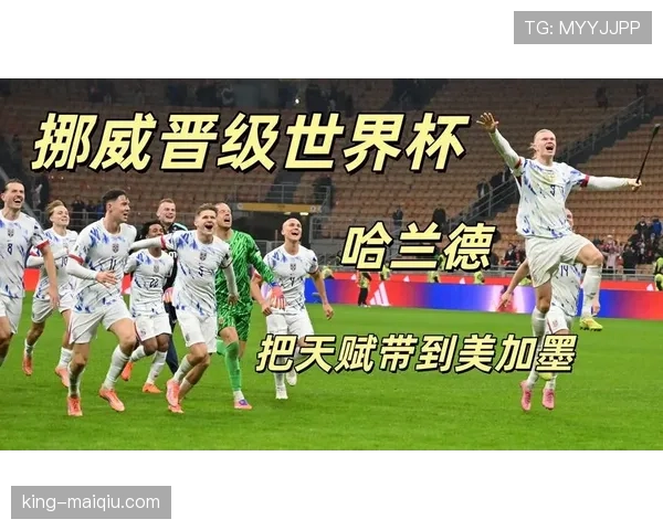 挪威队能否时隔24年重返世界杯?2026美加墨世界杯晋级前景分析