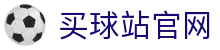 买球站 - 足球篮球实时直播